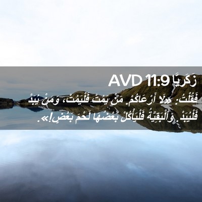 Picture 02 - زَكَريَّا 11:9 AVD - فَقُلْتُ: «لَا - Bible Verse Picture