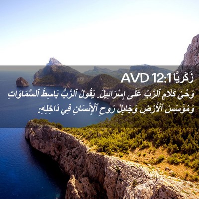Picture 02 - زَكَريَّا 12:1 AVD - وَحْيُ كَلَامِ ٱلرَّبِّ - Bible Verse Picture