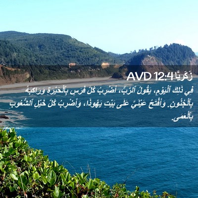 Picture 02 - زَكَريَّا 12:4 AVD - فِي ذَلِكَ ٱلْيَوْمِ، - Bible Verse Picture