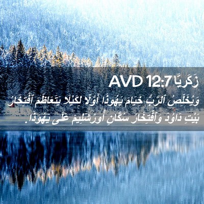 Picture 02 - زَكَريَّا 12:7 AVD - وَيُخَلِّصُ ٱلرَّبُّ - Bible Verse Picture
