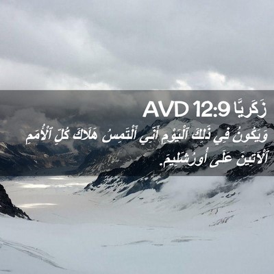 Picture 02 - زَكَريَّا 12:9 AVD - وَيَكُونُ فِي ذَلِكَ - Bible Verse Picture