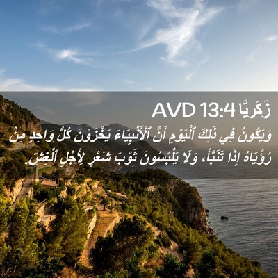 Picture 02 - زَكَريَّا 13:4 AVD - وَيَكُونُ فِي ذَلِكَ - Bible Verse Picture