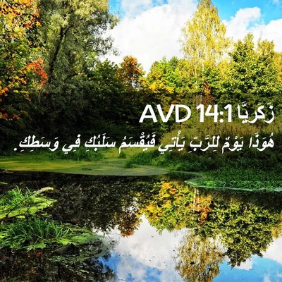 Picture 02 - زَكَريَّا 14:1 AVD - هُوَذَا يَوْمٌ لِلرَّبِّ - Bible Verse Picture