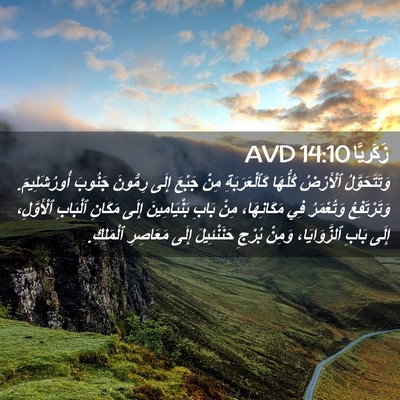Picture 02 - زَكَريَّا 14:10 AVD - وَتَتَحَوَّلُ ٱلْأَرْضُ - Bible Verse Picture