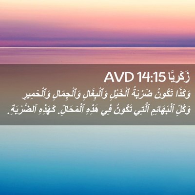 Picture 02 - زَكَريَّا 14:15 AVD - وَكَذَا تَكُونُ ضَرْبَةُ - Bible Verse Picture