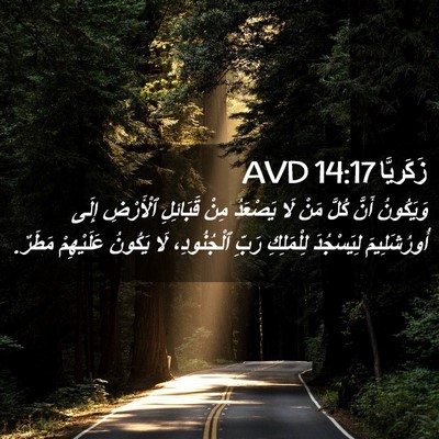 Picture 02 - زَكَريَّا 14:17 AVD - وَيَكُونُ أَنَّ كُلَّ مَنْ - Bible Verse Picture