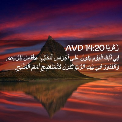Picture 02 - زَكَريَّا 14:20 AVD - فِي ذَلِكَ ٱلْيَوْمِ - Bible Verse Picture