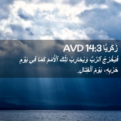 Picture 02 - زَكَريَّا 14:3 AVD - فَيَخْرُجُ ٱلرَّبُّ - Bible Verse Picture