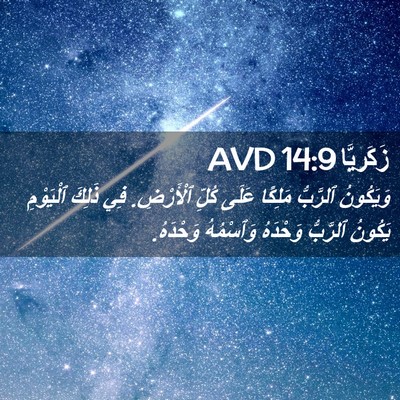 Picture 02 - زَكَريَّا 14:9 AVD - وَيَكُونُ ٱلرَّبُّ - Bible Verse Picture