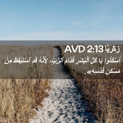 Picture 02 - زَكَريَّا 2:13 AVD - اُسْكُتُوا يَا كُلَّ - Bible Verse Picture