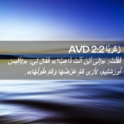 Picture 02 - زَكَريَّا 2:2 AVD - فَقُلْتُ: «إِلَى أَيْنَ - Bible Verse Picture