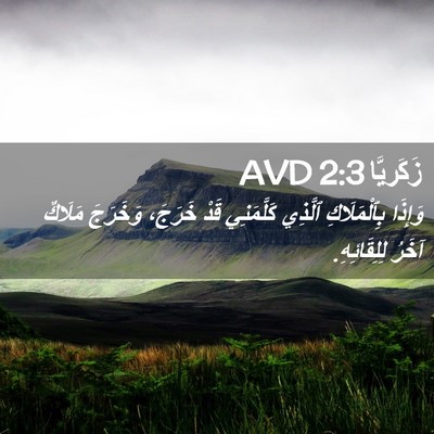Picture 02 - زَكَريَّا 2:3 AVD - وَإِذَا بِٱلْمَلَاكِ - Bible Verse Picture
