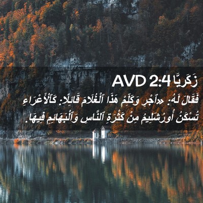 Picture 02 - زَكَريَّا 2:4 AVD - فَقَالَ لَهُ: «ٱجْرِ - Bible Verse Picture