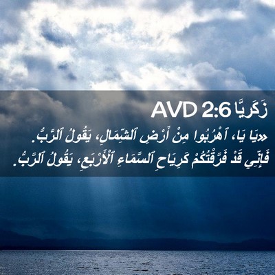Picture 02 - زَكَريَّا 2:6 AVD - «يَا يَا، ٱهْرُبُوا مِنْ - Bible Verse Picture