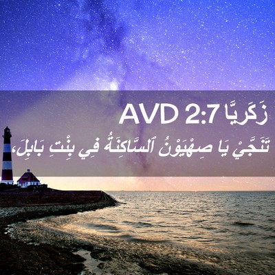 Picture 02 - زَكَريَّا 2:7 AVD - تَنَجَّيْ يَا صِهْيَوْنُ - Bible Verse Picture