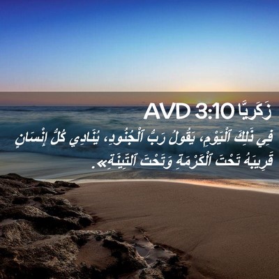 Picture 02 - زَكَريَّا 3:10 AVD - فِي ذَلِكَ ٱلْيَوْمِ، - Bible Verse Picture