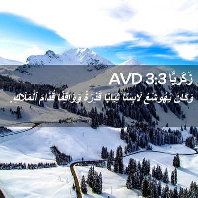 Picture 02 - زَكَريَّا 3:3 AVD - وَكَانَ يَهُوشَعُ - Bible Verse Picture