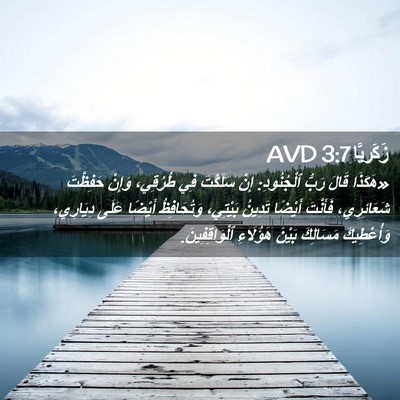 Picture 02 - زَكَريَّا 3:7 AVD - «هَكَذَا قَالَ رَبُّ - Bible Verse Picture