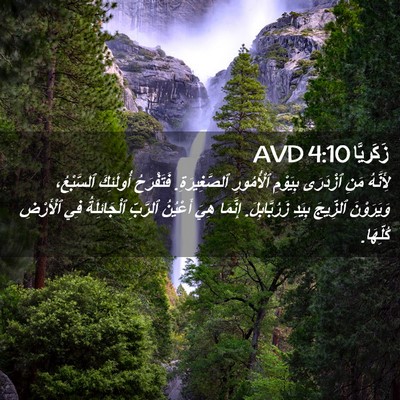 Picture 02 - زَكَريَّا 4:10 AVD - لِأَنَّهُ مَنِ ٱزْدَرَى - Bible Verse Picture