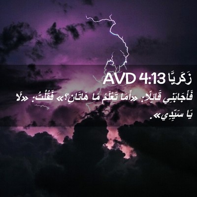 Picture 02 - زَكَريَّا 4:13 AVD - فَأَجَابَنِي قَائِلًا: - Bible Verse Picture