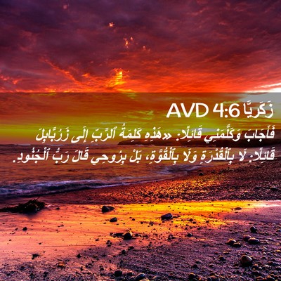 Picture 02 - زَكَريَّا 4:6 AVD - فَأَجَابَ وَكَلَّمَنِي - Bible Verse Picture