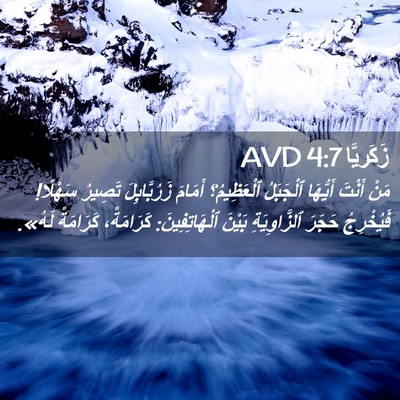 Picture 02 - زَكَريَّا 4:7 AVD - مَنْ أَنْتَ أَيُّهَا - Bible Verse Picture