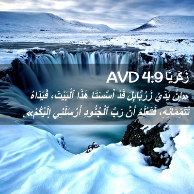 Picture 02 - زَكَريَّا 4:9 AVD - «إِنَّ يَدَيْ - Bible Verse Picture