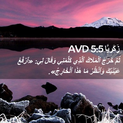Picture 02 - زَكَريَّا 5:5 AVD - ثُمَّ خَرَجَ ٱلْمَلَاكُ - Bible Verse Picture