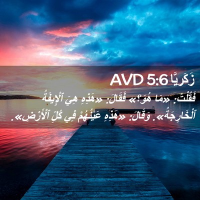 Picture 02 - زَكَريَّا 5:6 AVD - فَقُلْتُ: «مَا هُوَ؟» - Bible Verse Picture