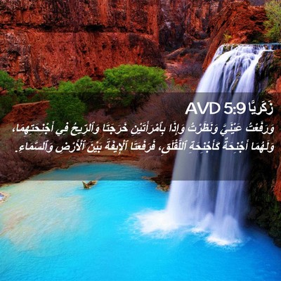 Picture 02 - زَكَريَّا 5:9 AVD - وَرَفَعْتُ عَيْنَيَّ - Bible Verse Picture