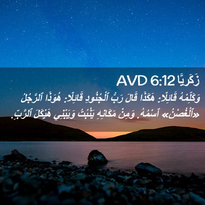 Picture 02 - زَكَريَّا 6:12 AVD - وَكَلِّمْهُ قَائِلًا: - Bible Verse Picture
