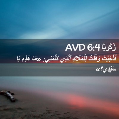 Picture 02 - زَكَريَّا 6:4 AVD - فَأَجَبْتُ وَقُلْتُ - Bible Verse Picture