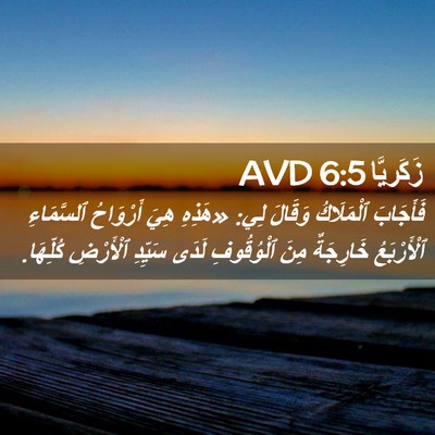 Picture 02 - زَكَريَّا 6:5 AVD - فَأَجَابَ ٱلْمَلَاكُ - Bible Verse Picture