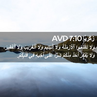 Picture 02 - زَكَريَّا 7:10 AVD - وَلَا تَظْلِمُوا - Bible Verse Picture