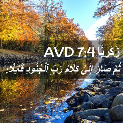 Picture 02 - زَكَريَّا 7:4 AVD - ثُمَّ صَارَ إِلَيَّ - Bible Verse Picture