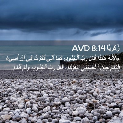 Picture 02 - زَكَريَّا 8:14 AVD - «لِأَنَّهُ هَكَذَا قَالَ - Bible Verse Picture