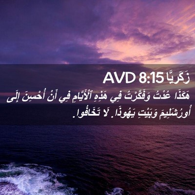 Picture 02 - زَكَريَّا 8:15 AVD - هَكَذَا عُدْتُ - Bible Verse Picture