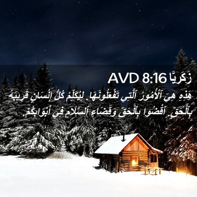 Picture 02 - زَكَريَّا 8:16 AVD - هَذِهِ هِيَ ٱلْأُمُورُ - Bible Verse Picture