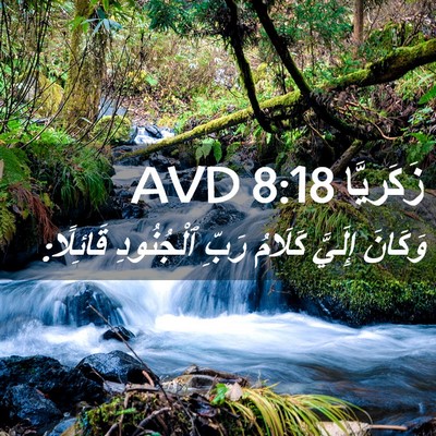 Picture 02 - زَكَريَّا 8:18 AVD - وَكَانَ إِلَيَّ كَلَامُ - Bible Verse Picture