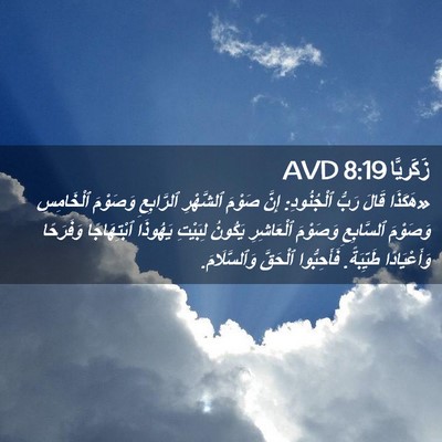 Picture 02 - زَكَريَّا 8:19 AVD - «هَكَذَا قَالَ رَبُّ - Bible Verse Picture