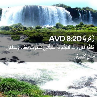Picture 02 - زَكَريَّا 8:20 AVD - هَكَذَا قَالَ رَبُّ - Bible Verse Picture