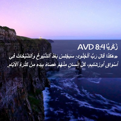 Picture 02 - زَكَريَّا 8:4 AVD - «هَكَذَا قَالَ رَبُّ - Bible Verse Picture