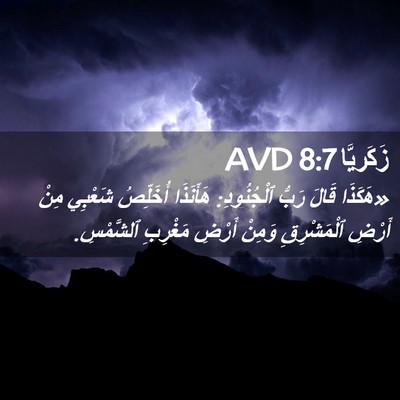 Picture 02 - زَكَريَّا 8:7 AVD - «هَكَذَا قَالَ رَبُّ - Bible Verse Picture