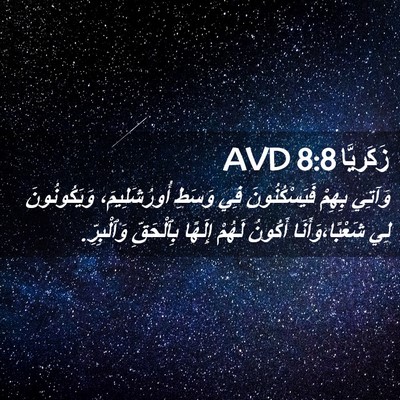 Picture 02 - زَكَريَّا 8:8 AVD - وَآتِي بِهِمْ - Bible Verse Picture