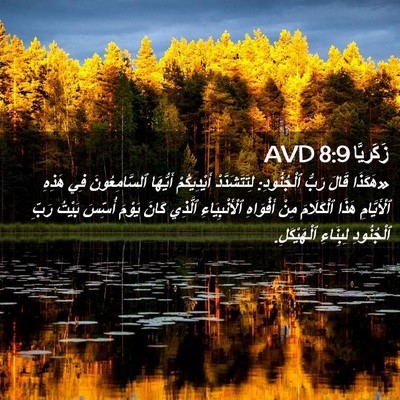 Picture 02 - زَكَريَّا 8:9 AVD - «هَكَذَا قَالَ رَبُّ - Bible Verse Picture