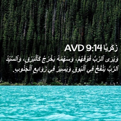 Picture 02 - زَكَريَّا 9:14 AVD - وَيُرَى ٱلرَّبُّ - Bible Verse Picture