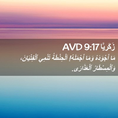Picture 02 - زَكَريَّا 9:17 AVD - مَا أَجْوَدَهُ وَمَا - Bible Verse Picture