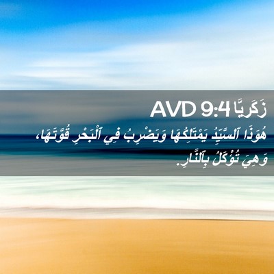Picture 02 - زَكَريَّا 9:4 AVD - هُوَذَا ٱلسَّيِّدُ - Bible Verse Picture