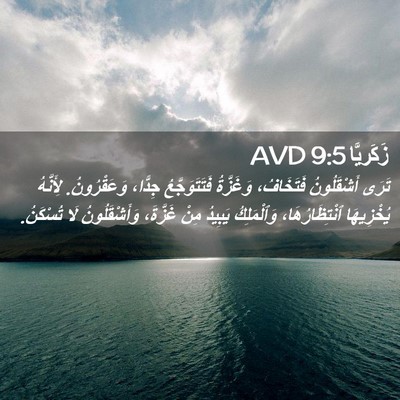 Picture 02 - زَكَريَّا 9:5 AVD - تَرَى أَشْقَلُونُ - Bible Verse Picture
