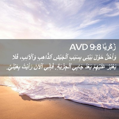 Picture 02 - زَكَريَّا 9:8 AVD - وَأَحُلُّ حَوْلَ بَيْتِي - Bible Verse Picture